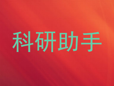 科研助手