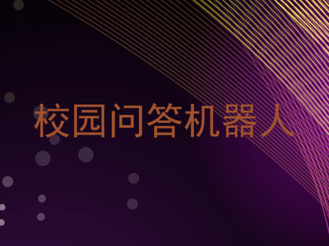 校园问答机器人