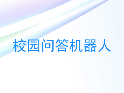 校园问答机器人