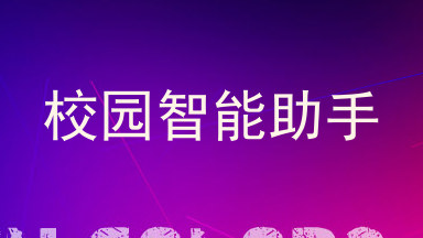 校园智能助手