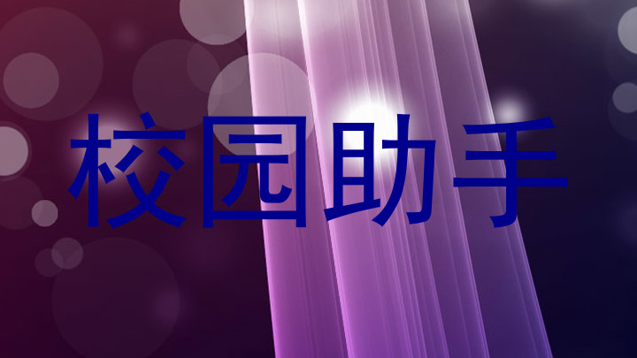 校园助手