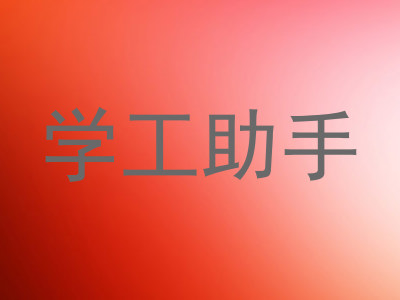 学工助手