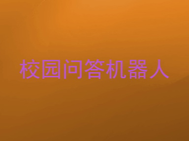 校园问答机器人