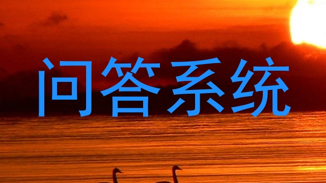 问答系统