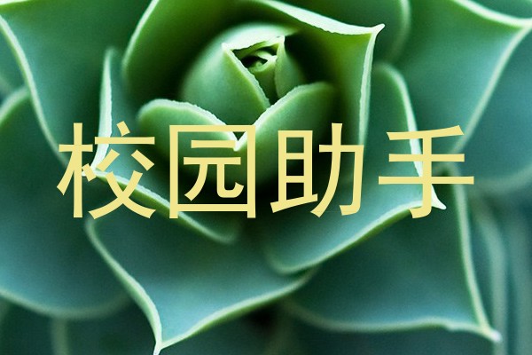 校园助手