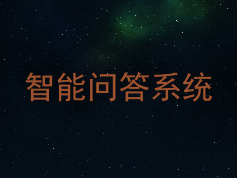 智能问答系统