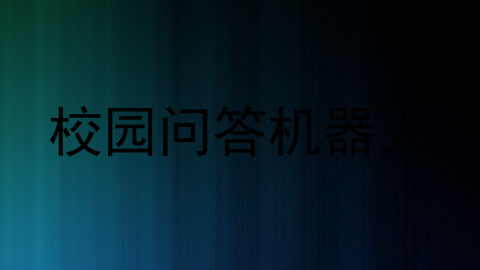 校园问答机器人
