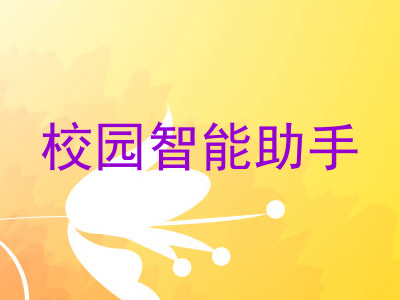 校园智能助手