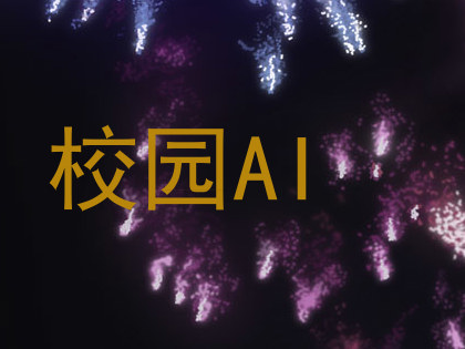 校园AI