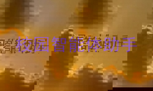 校园智能体助手