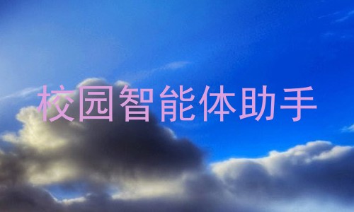 校园智能体助手