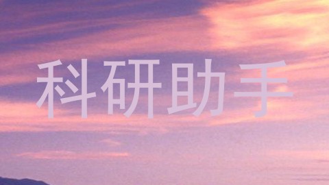 科研助手