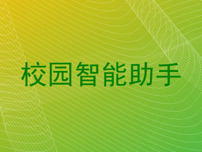 校园智能助手