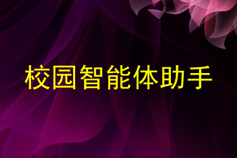 校园智能体助手