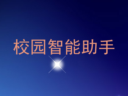 校园智能助手
