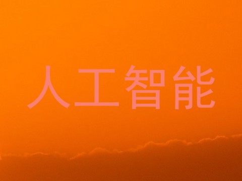 人工智能