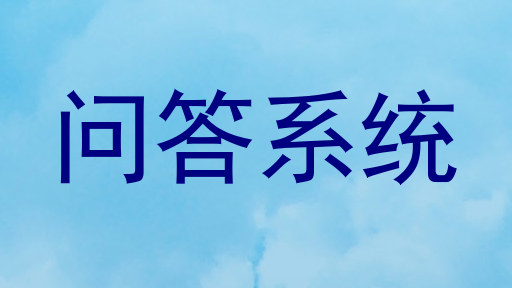 问答系统