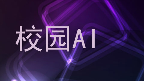 校园AI