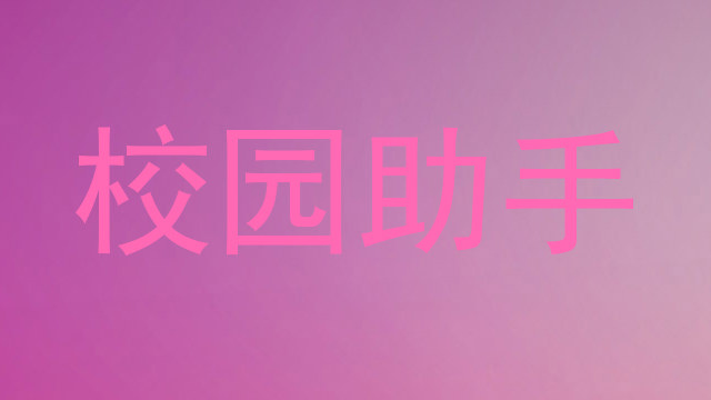校园助手