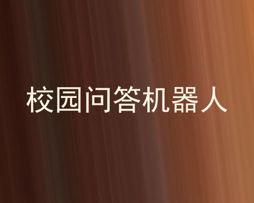 校园问答机器人