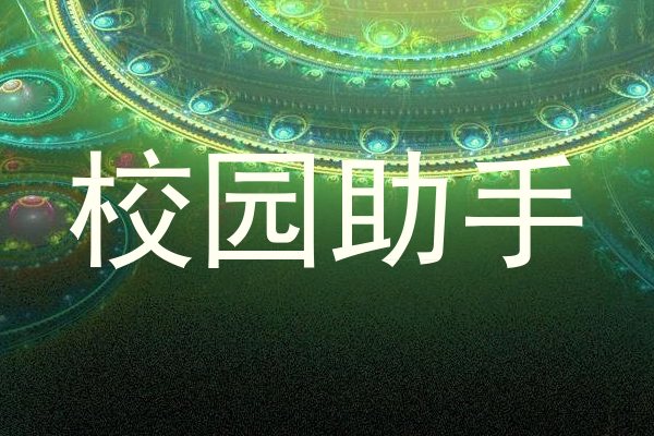校园助手