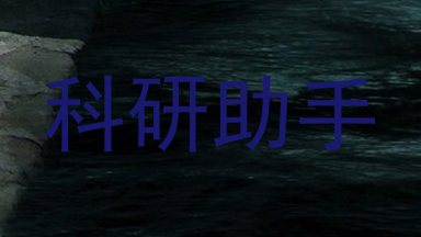 科研助手