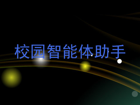 校园智能体助手