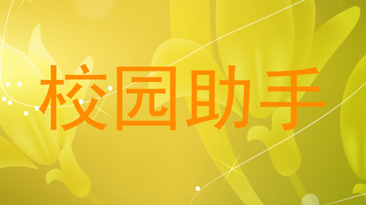 校园助手