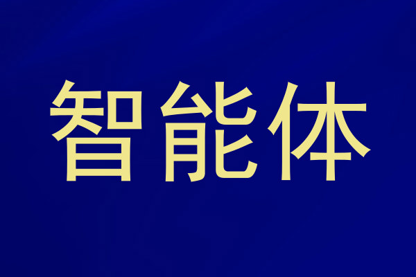 智能体