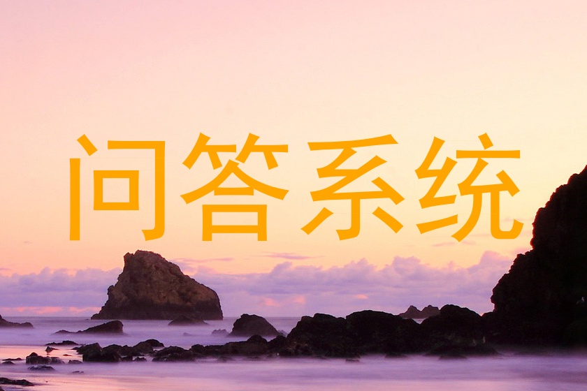 问答系统
