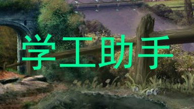 学工助手