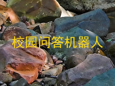 校园问答机器人