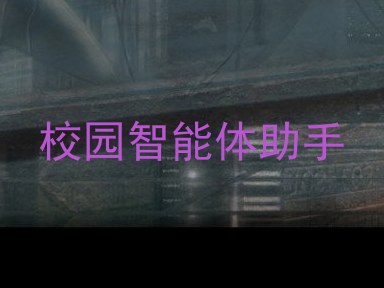 校园智能体助手