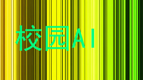 校园AI