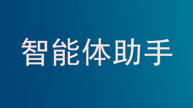 智能体助手