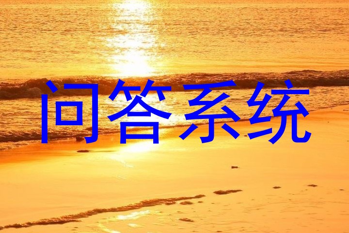 问答系统