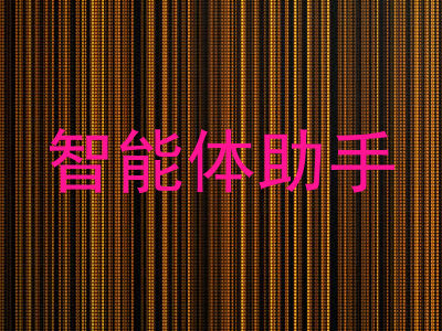 智能体助手