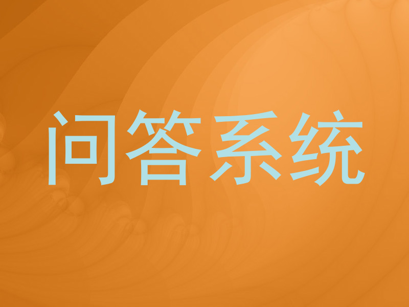 问答系统