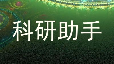 科研助手