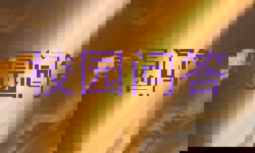 校园问答
