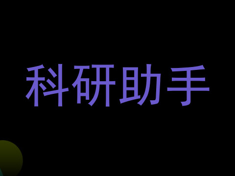 科研助手