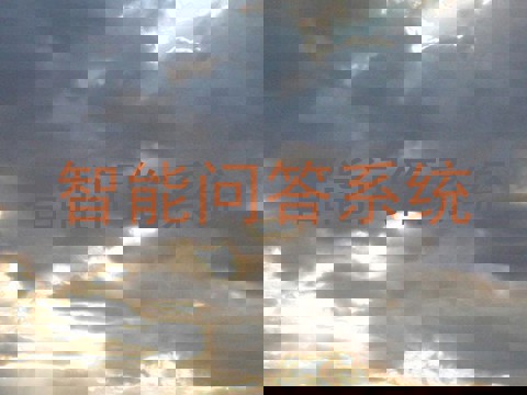 智能问答系统