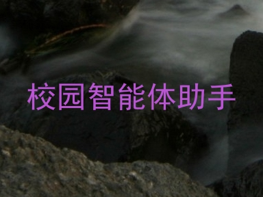 校园智能体助手