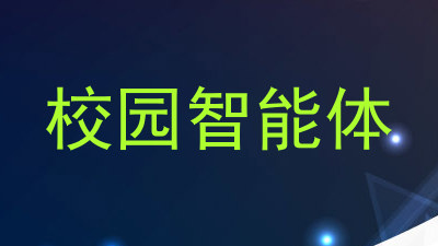 校园智能体