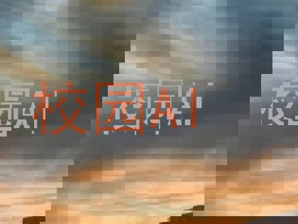 校园AI