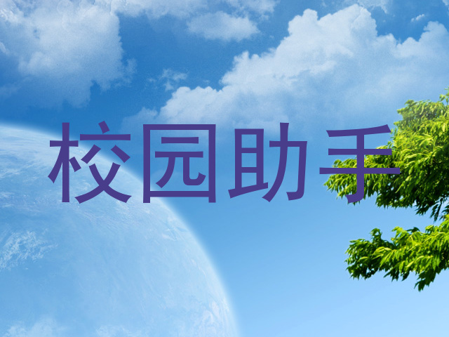 校园助手