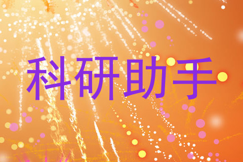 科研助手
