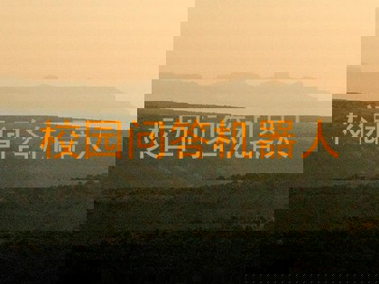 校园问答机器人