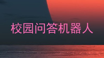 校园问答机器人