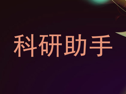 科研助手